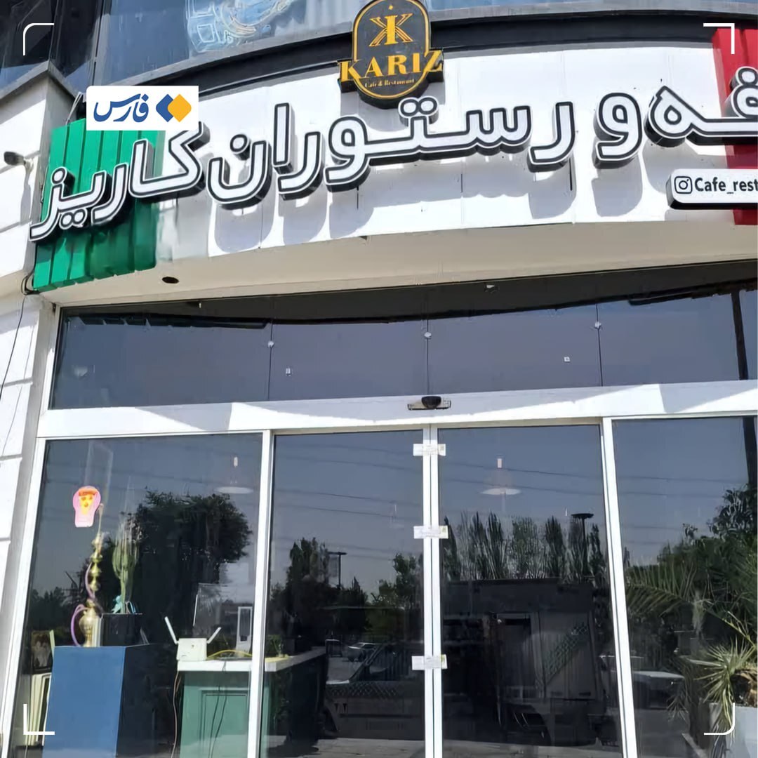 کافه کاریز برای سرو مشروب و رقص پلمب شد