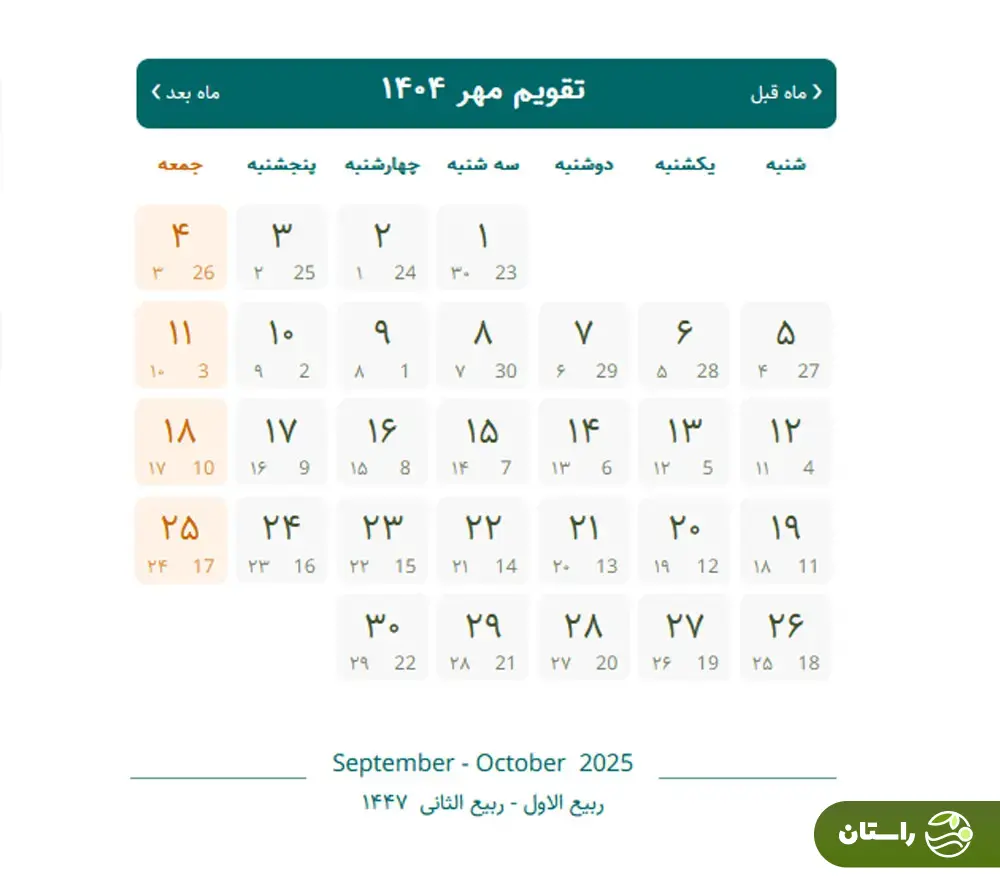 تقویم مهر ماه ۱۴۰۴ همراه با تعطیلات رسمی و مناسبت‌ها