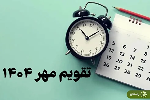 تقویم مهر ماه ۱۴۰۴ همراه با تعطیلات رسمی و مناسبت‌ها