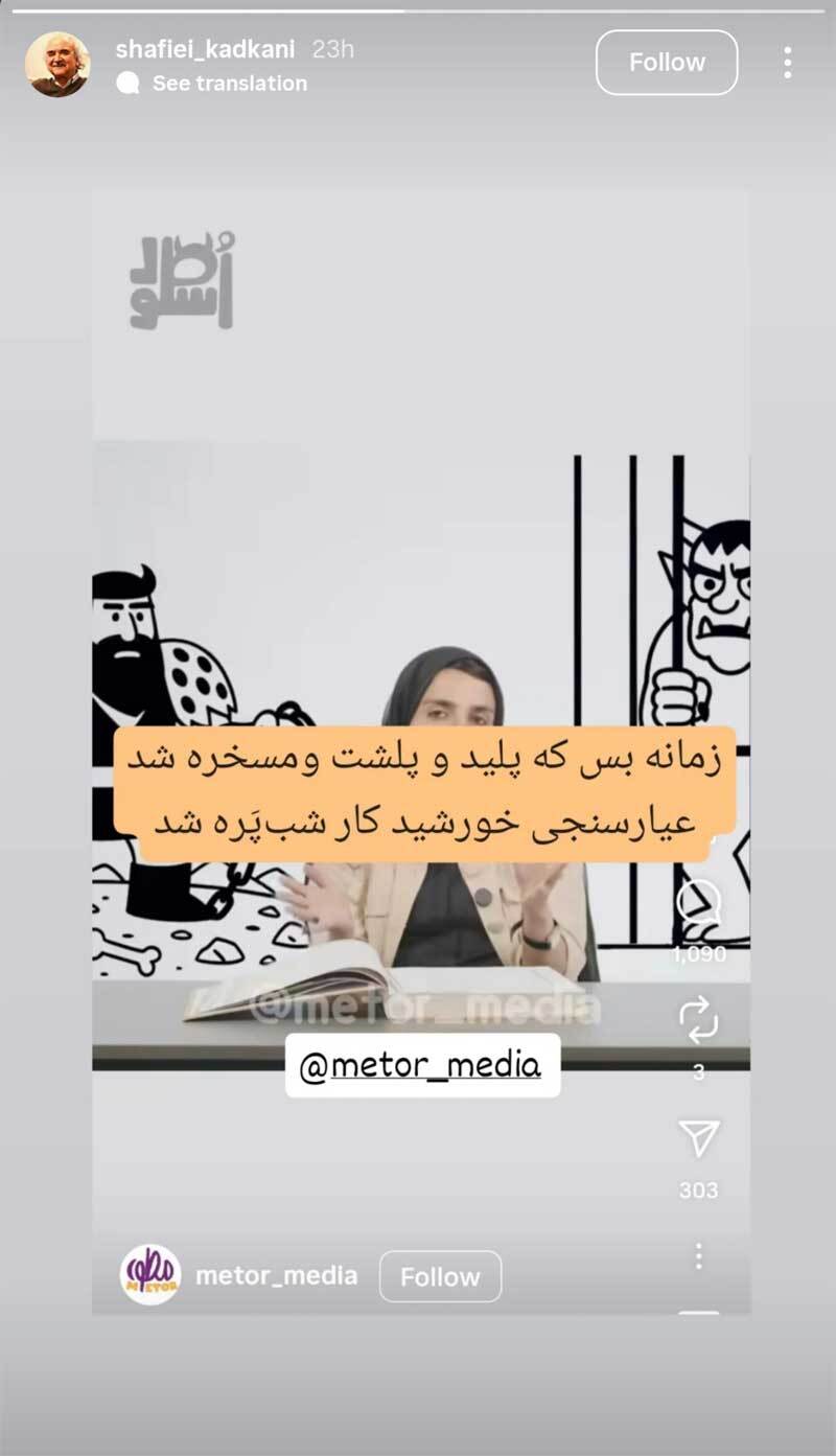 واکنش استاد شفیعی کدکنی به جنجال زینب موسوی