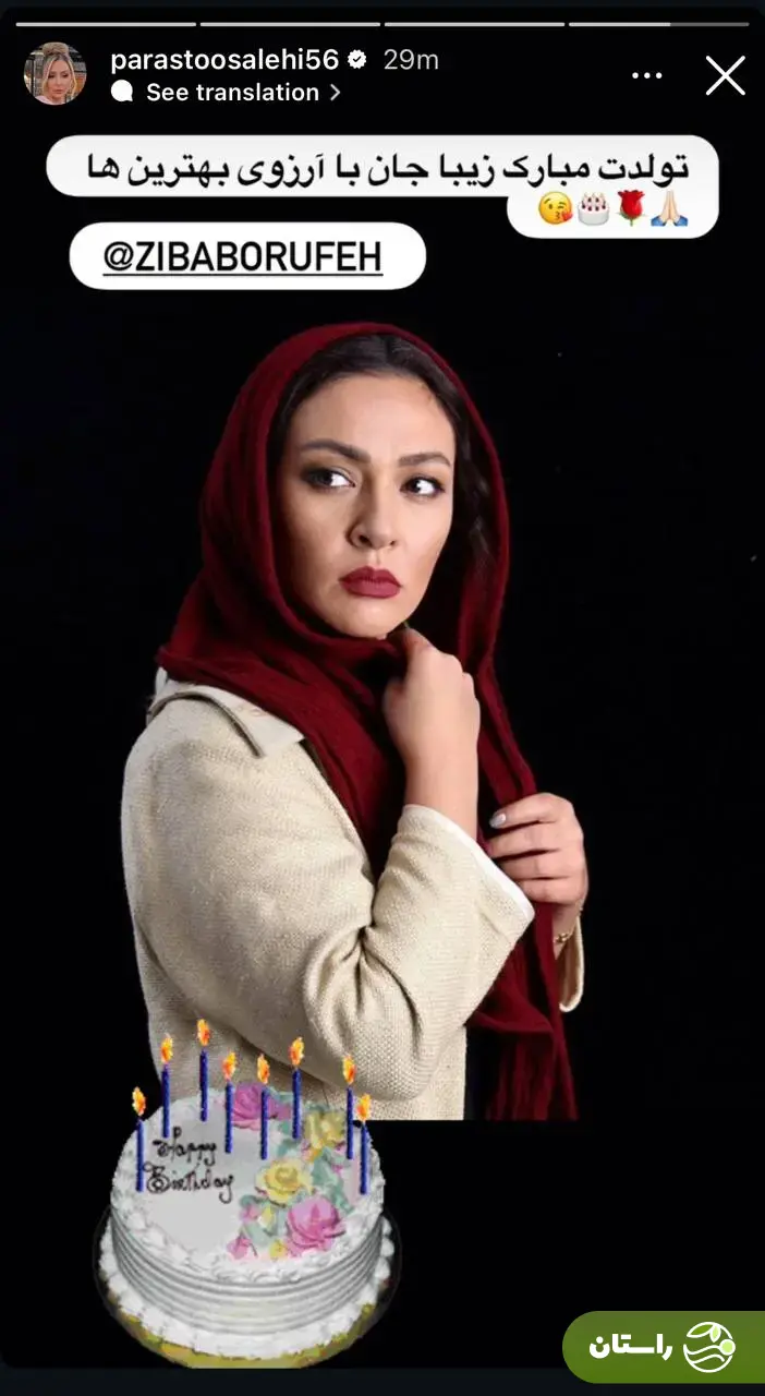 (عکس) استوری پرستو صالحی، مجری برنامه «عشق ابدی» برای تولد زیبا بروفه