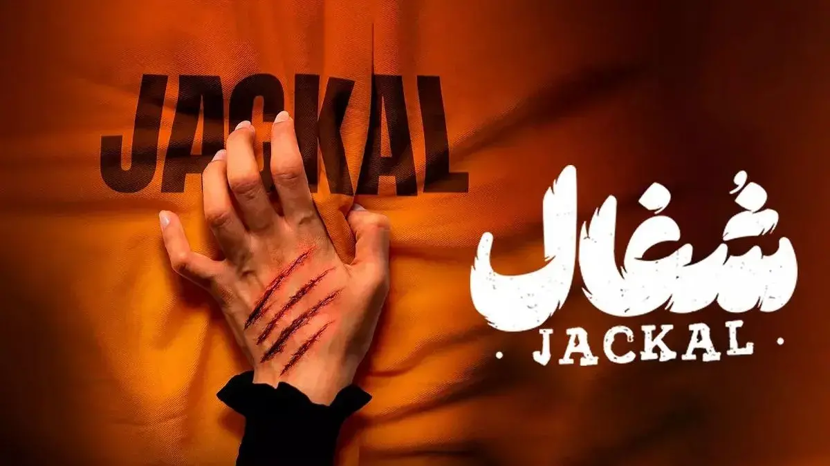 انتقادات از سریال تازه شبکه خانگی؛ «شغال» یا نسخه ایرانی «فاطما گل»؟