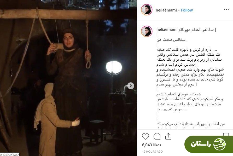 متن هلیا امامی درباره اعدام در فیلم از یاد رفته