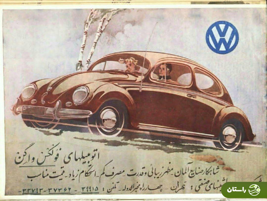(عکس) تونل زمان؛ تبلیغ فولکس واگن در سال ۱۳۳۲