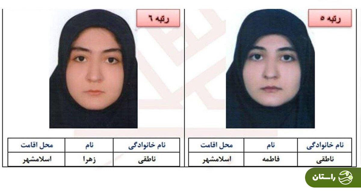 خواهران دوقلو اسلامشهری نفرات ۵ و ۶ کنکور علوم انسانی شدند + گفت و گو با مادر فاطمه و زهرا ناطقی خواهران دوقلو اسلامشهری نفرات ۵ و ۶ کنکور علوم انسانی شدند + گفت و گو با مادر فاطمه و زهرا ناطقی