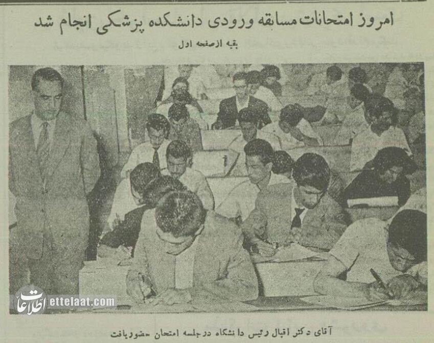 (عکس) تونل زمان؛ کنکور پزشکی ۷۰ سال پیش در دانشگاه تهران؛ شهریور ۱۳۳۴ (عکس) تونل زمان؛ کنکور پزشکی ۷۰ سال پیش در دانشگاه تهران؛ شهریور ۱۳۳۴