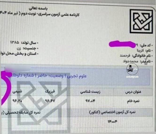 کارنامه آترینا فرحمند، رتبه اول کنکور تجربی ۱۴۰۴ لو رفت + عکس