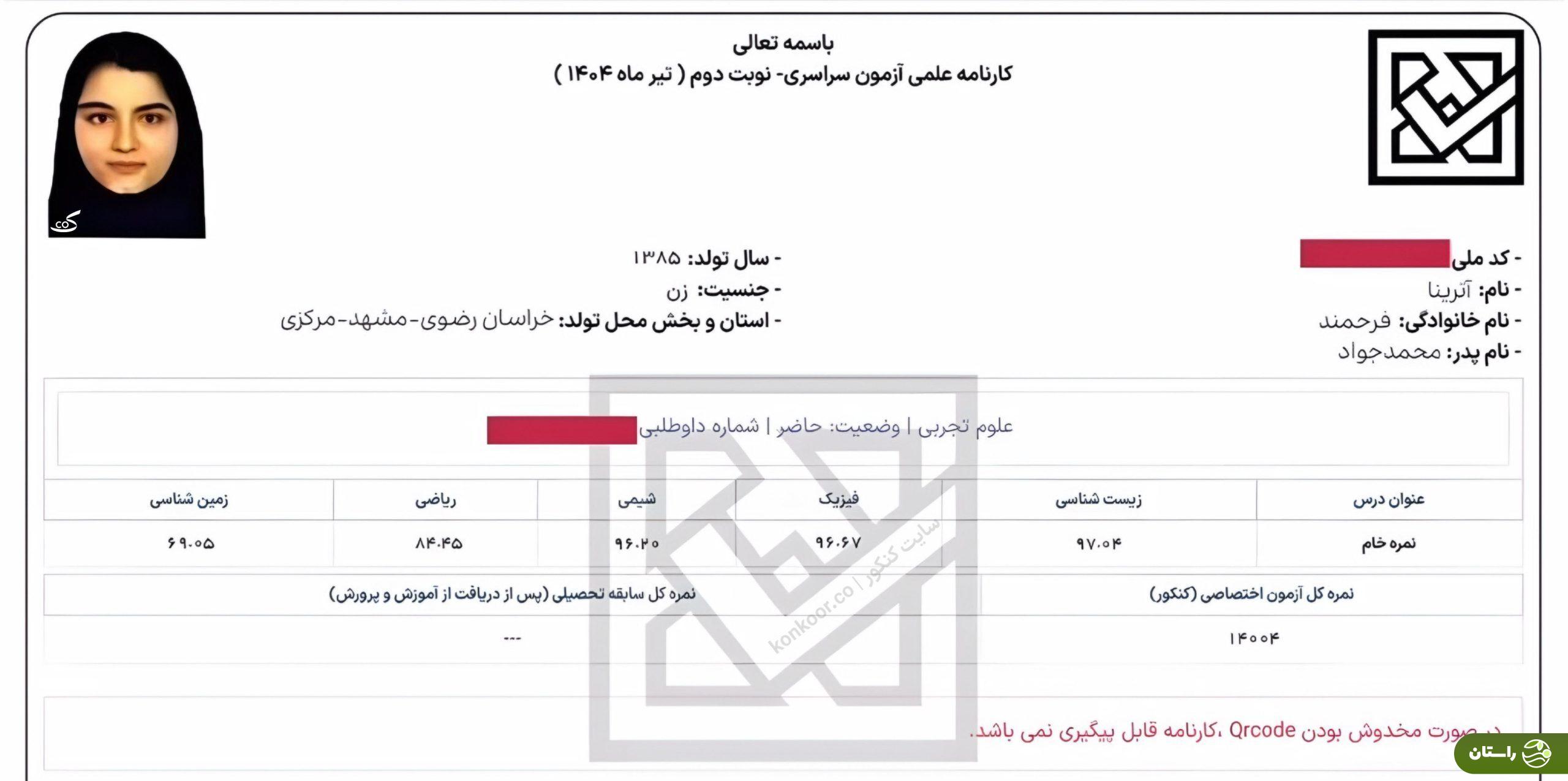بیوگرافی آترینا فرحمند؛ رتبه ۱ کنکور تجربی ۱۴۰۴ بیوگرافی آترینا فرحمند؛ رتبه ۱ کنکور تجربی ۱۴۰۴
