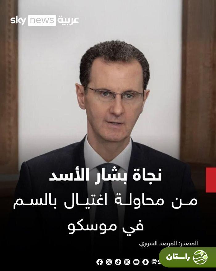 ترور بشار اسد در روسیه ترور بشار اسد در روسیه