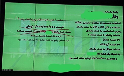 شهریه فوق نجومی یک باشگاه در شمال تهران؛ اشتراک یک ساله باشگاه «پلاتینوم» یک میلیارد تومان!