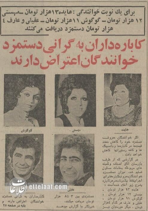 (عکس) تونل زمان؛ خوانندگان قبل از انقلاب برای هر شب اجرا چقدر دستمزد می‌گرفتند؟