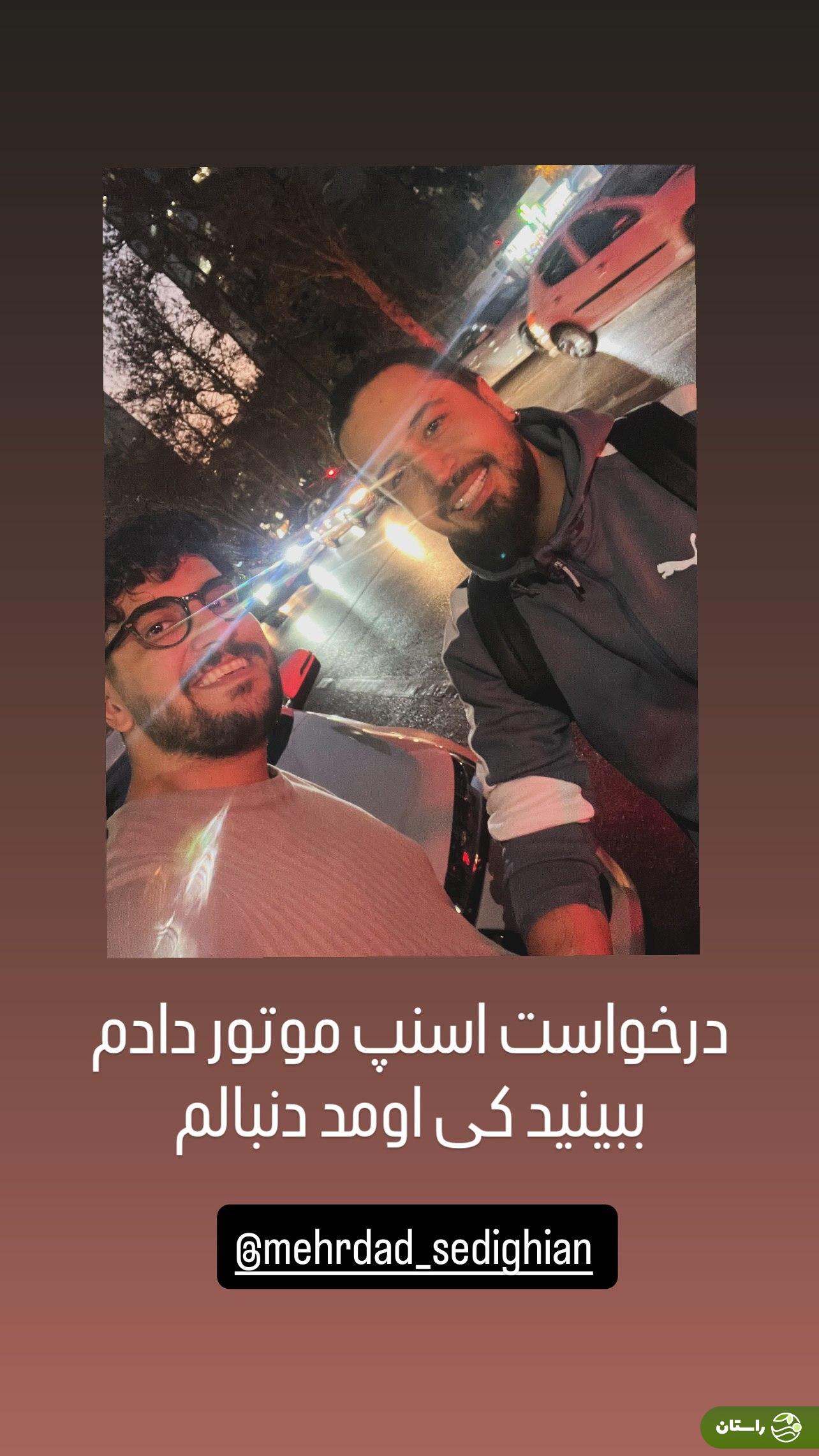 سلفی خنده دار امیرحسین قیاسی و مهرداد صدیقیان وسط خیابان