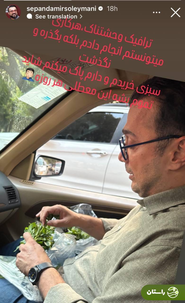 (عکس) سبزی پاک کردنِ بامزه سپند امیرسلیمانی در ترافیک!