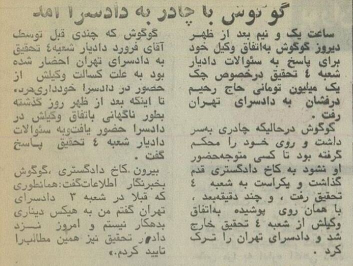 (عکس) تونل زمان؛ گوگوش با چادر به دادسرا رفت؛ مهر ماه سال ۱۳۵۳