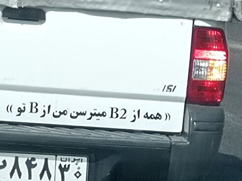 عکس | شوخی پشت‌وانتی و بامزه یک ایرانی با بمب‌افکن B ۲