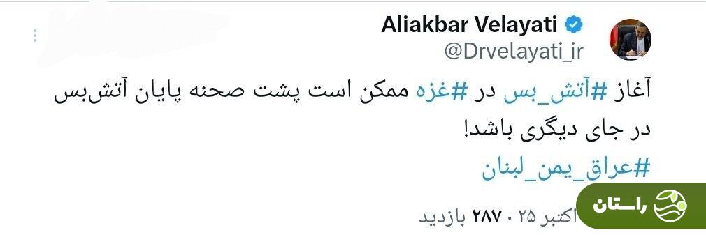 توئیت تأمل برانگیز ولایتی: آغاز آتش بس در غزه ممکن است «پایان آتش بس دیگر» باشد