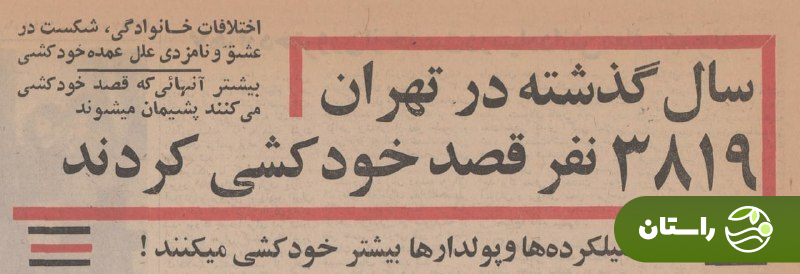آماری از «اقدام به خودکشی» در تهرانِ سال‌های ۴۵ و ۴۶؛ بی‌مهری و امتحانات از دلایل مهم