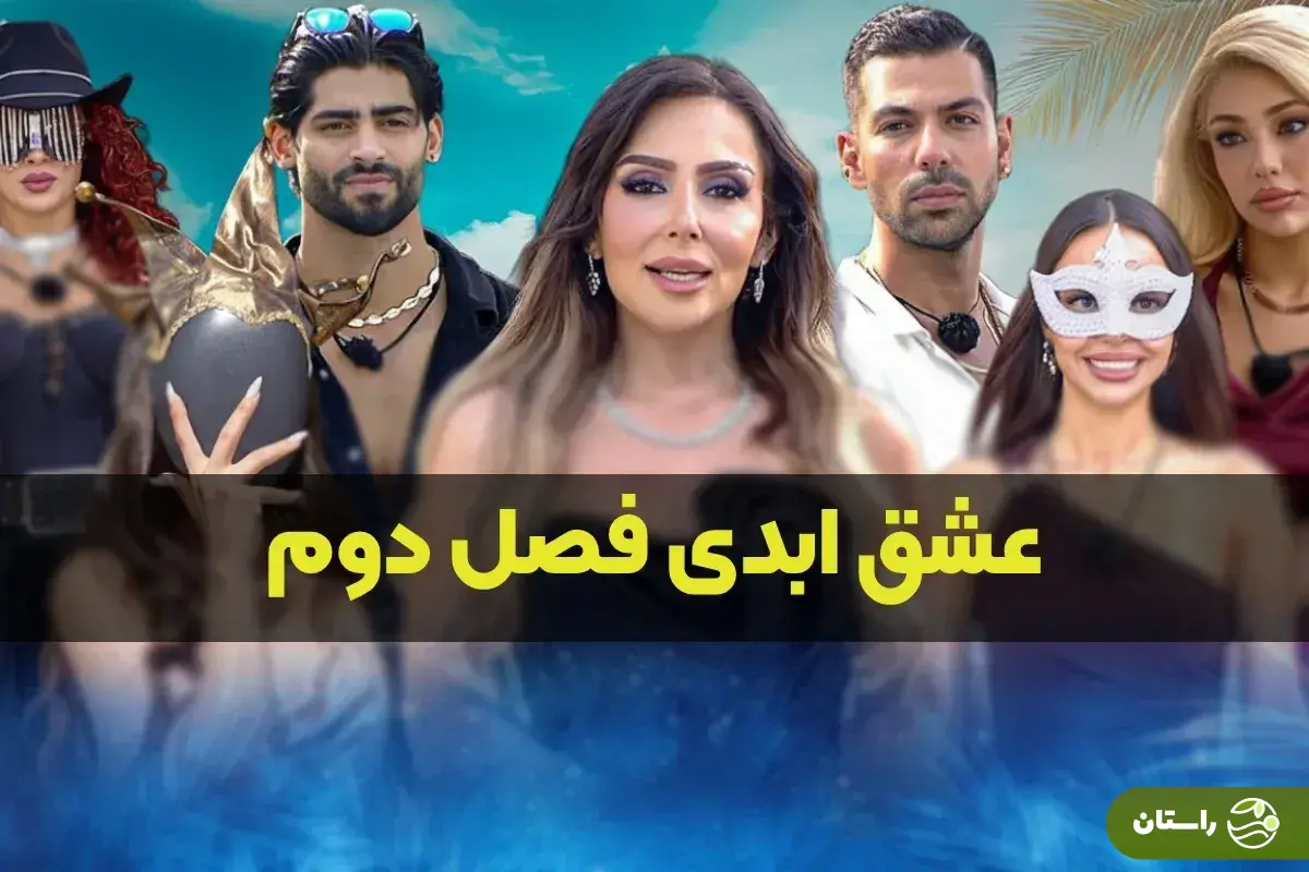 عشق ابدی ۲ با پرستو صالحی؛ تغییر فرم و تکرار ابتذال عشق ابدی ۲ با پرستو صالحی؛ تغییر فرم و تکرار ابتذال