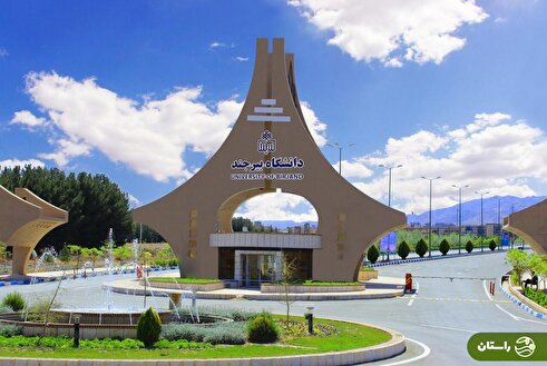 دانشگاه بیرجند کجاست و چه رشته‌هایی دارد؟