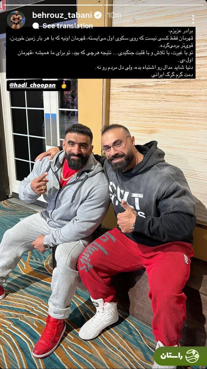 (عکس) واکنش بهروز تابانی به نایب قهرمانی هادی چوپان در مسترالمپیا (عکس) واکنش بهروز تابانی به نایب قهرمانی هادی چوپان در مسترالمپیا