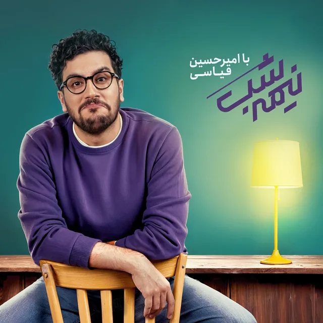 بیوگرافی امیرحسین قیاسی؛ از فقر در کودکی پرچالش تا محبوبیت در برنامههای طنز بیوگرافی امیرحسین قیاسی؛ از فقر در کودکی پرچالش تا محبوبیت در برنامههای طنز