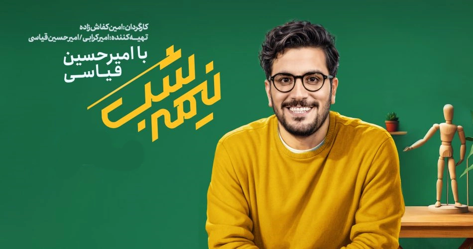 بیوگرافی امیرحسین قیاسی؛ از فقر در کودکی پرچالش تا محبوبیت در برنامههای طنز بیوگرافی امیرحسین قیاسی؛ از فقر در کودکی پرچالش تا محبوبیت در برنامههای طنز