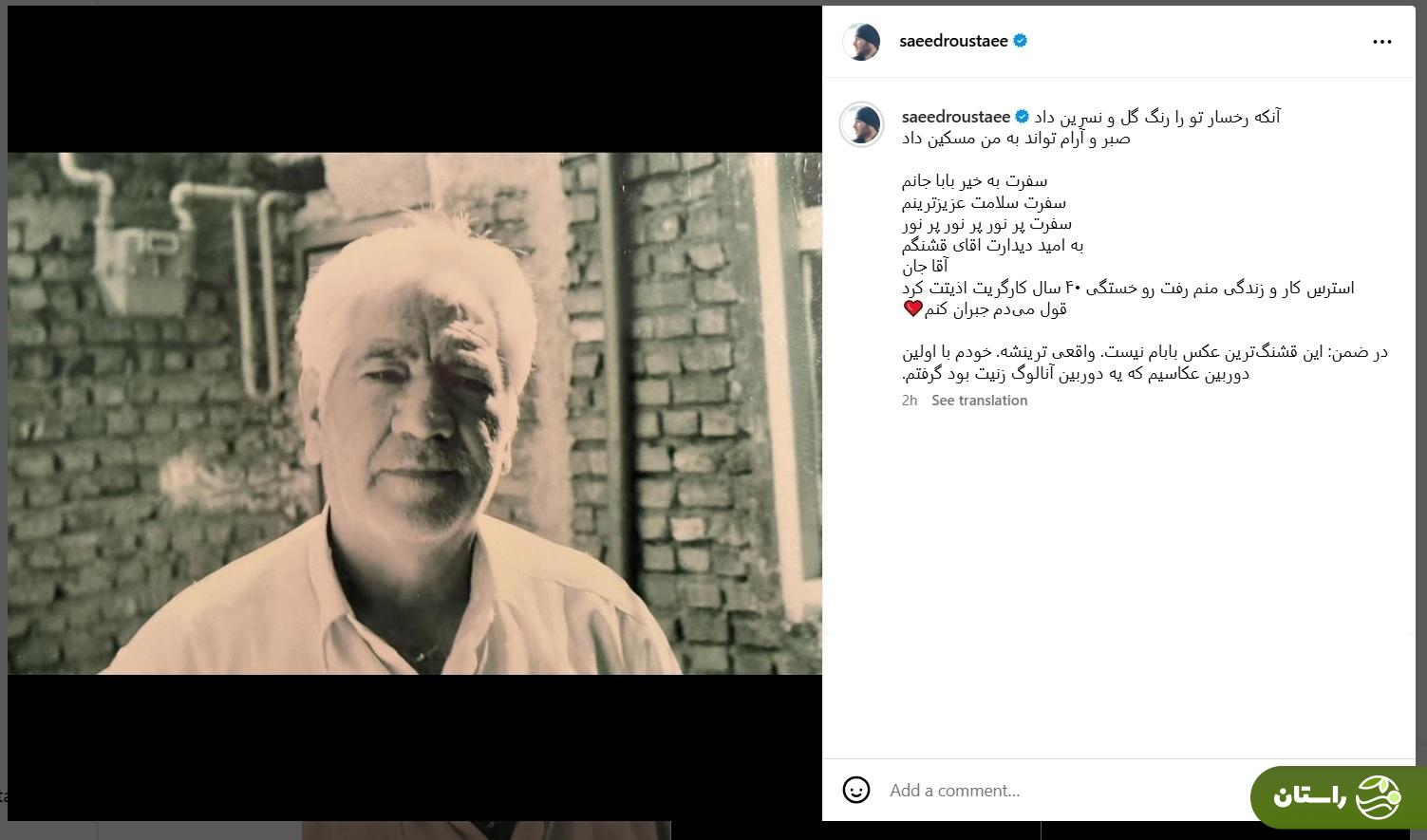 (عکس) سعید روستایی عزادار شد؛ استرس زندگی منم رفت رو خستگی ۴۰ سال کارگریت (عکس) سعید روستایی عزادار شد؛ استرس زندگی منم رفت رو خستگی ۴۰ سال کارگریت