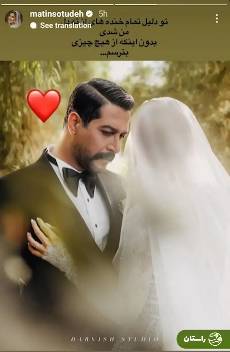 (عکس) اولین عاشقانه متین ستوده برای همسرش کامران تفتی