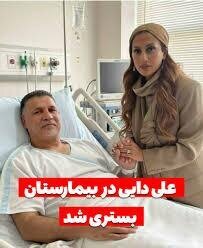 انتشار یک عکس در صفحه فیک همسر علی دایی جنجالی شد