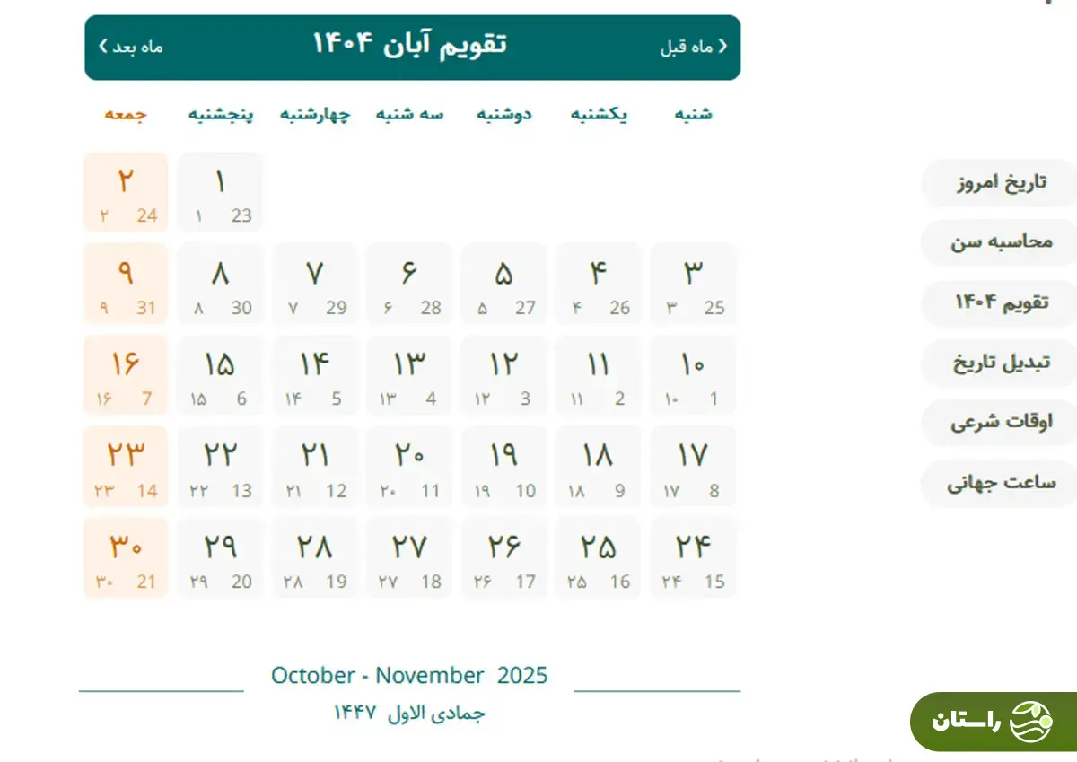 تقویم آبان ماه ۱۴۰۴ همراه با تعطیلات رسمی و مناسبتها تقویم آبان ماه ۱۴۰۴ همراه با تعطیلات رسمی و مناسبتها