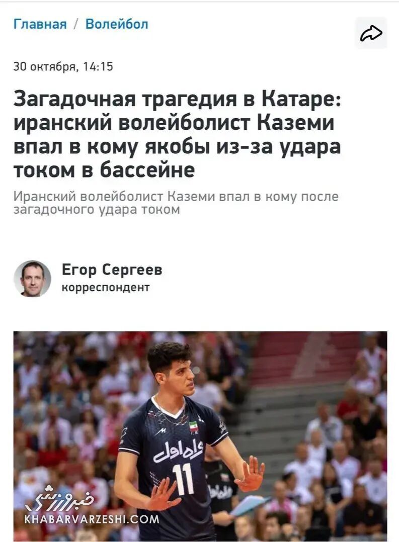 افشاگری جنجالی بازیکن روس درباره مرگ مغزی صابر کاظمی افشاگری جنجالی بازیکن روس درباره مرگ مغزی صابر کاظمی