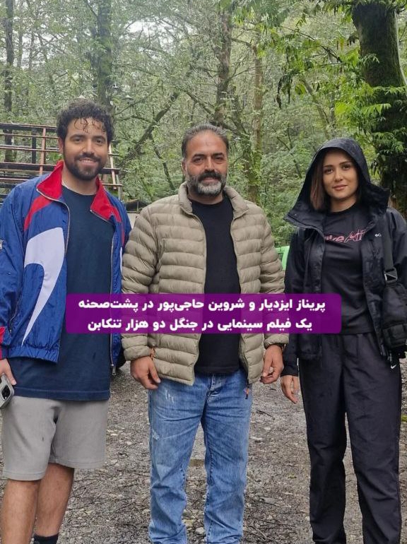 عکس پربازدید از شروین حاجیپور و پریناز ایزدیار در جنگلهای شمال عکس پربازدید از شروین حاجیپور و پریناز ایزدیار در جنگلهای شمال