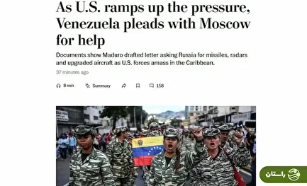 واشنگتن پست: درخواست کمک نظامی مادورو از ایران