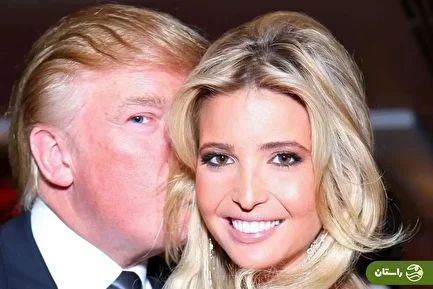 (عکس) تول زمان؛ «ایوانکا ترامپ» در کنار پدر، مادر خوانده و خواهر ناتنی‌اش در یک مراسم؛ سال ۱۳۷۷