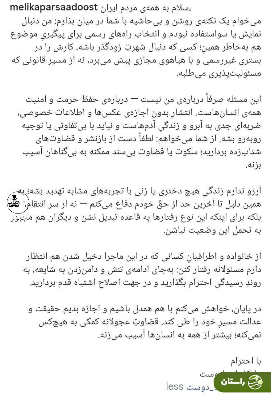اولین بیانیه ملیکا پارسادوست شاکی پژمان جمشیدی: به دنبال نمایش و سوءاستفاده نیستم اولین بیانیه ملیکا پارسادوست شاکی پژمان جمشیدی: به دنبال نمایش و سوءاستفاده نیستم