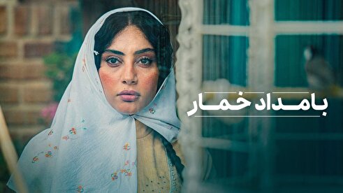 نام تهیه‌کننده بامداد خمار به دستور ساترا حذف شد!