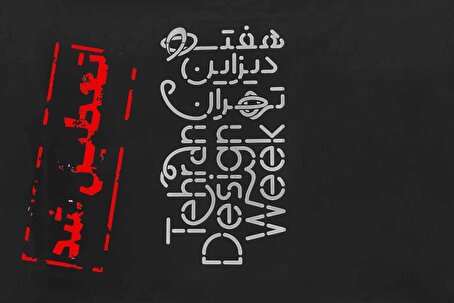 فارس: رویداد «هفته دیزاین تهران» در پی بیانیه بسیج دانشجویی، از امروز توقیف شد