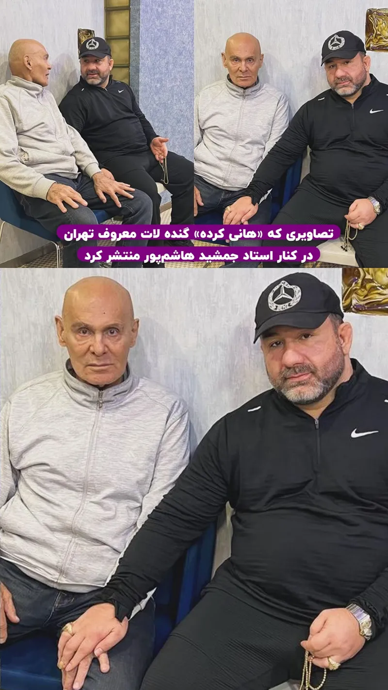 (عکس) دیدار «هانی کرده» لات معروف با «جمشید هاشم پور»