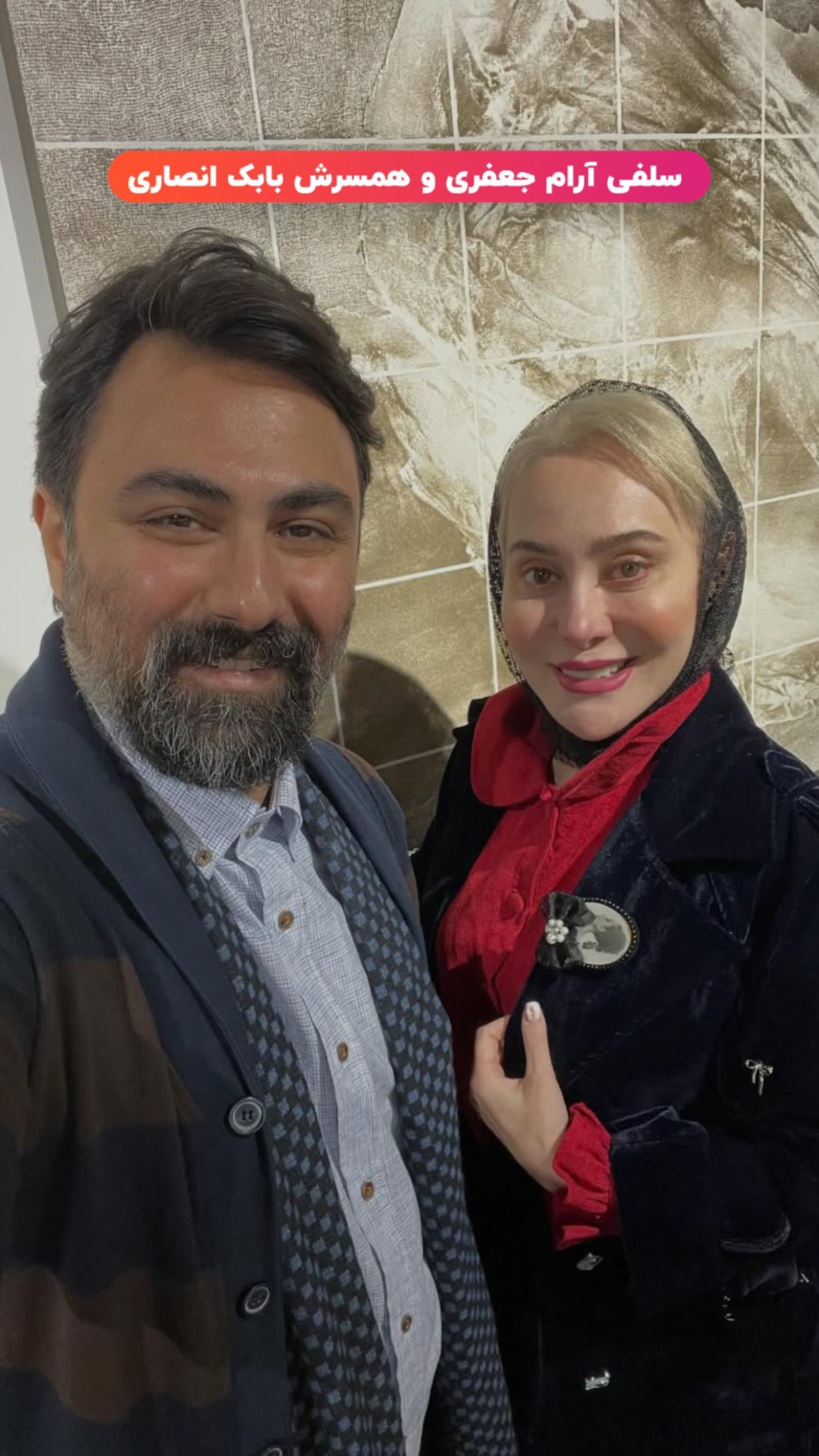 (عکس) سلفی آرام جعفری و همسرش بابک انصاری