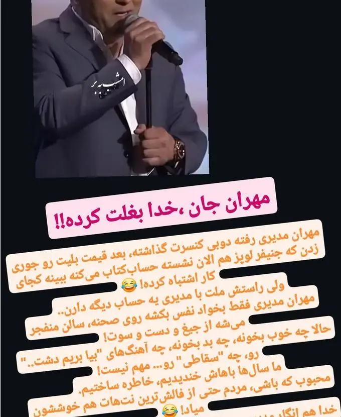 این بازیگر کنسرت مهران مدیری را مسخره کرد
