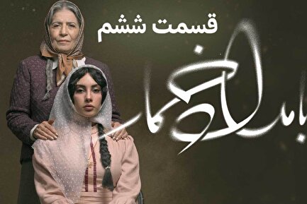 فیلمی از مراسم خواستگاری ترلان پروانه در قسمت ششم سریال «بامداد خمار»