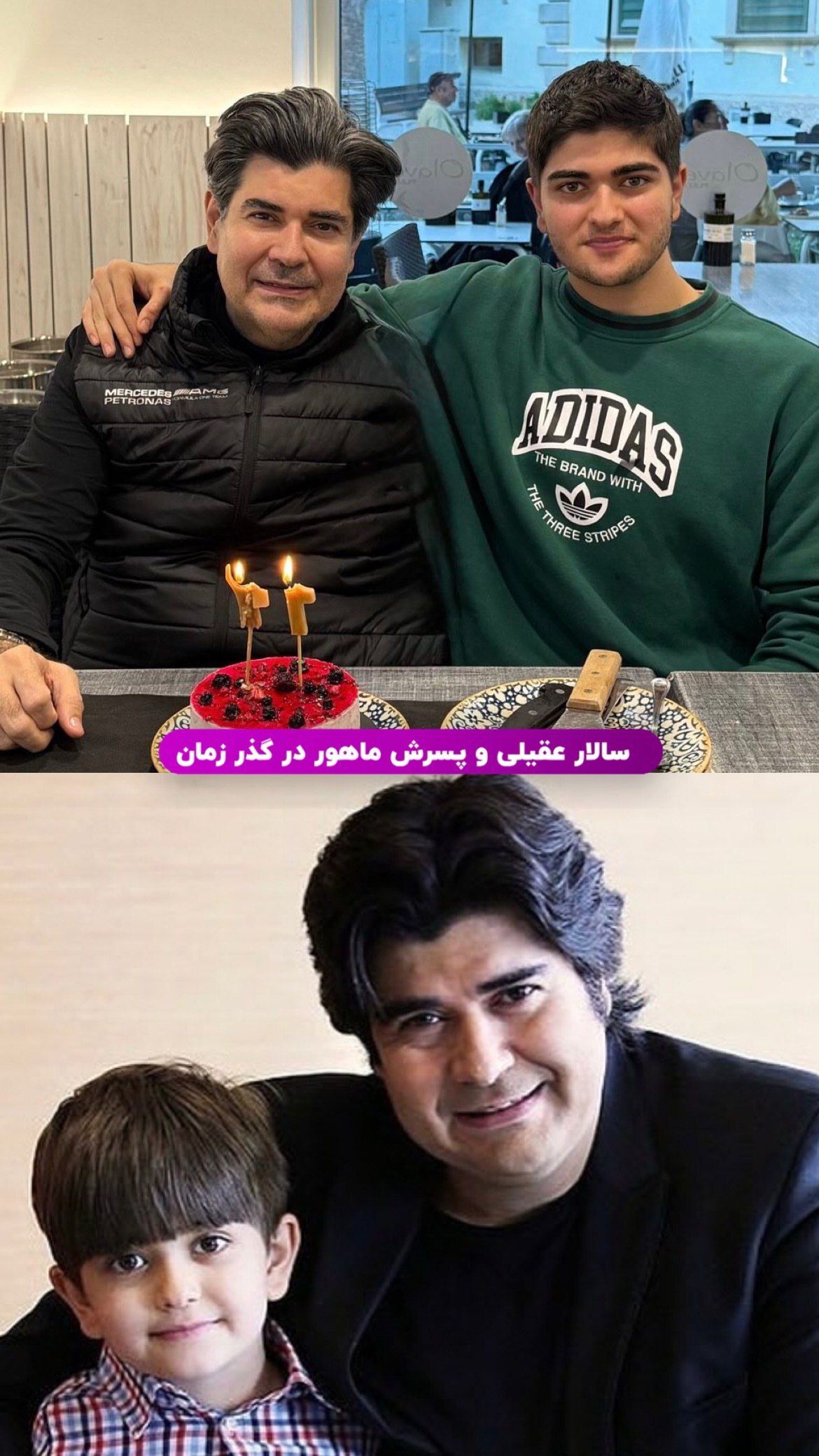 (عکس) سالار عقیلی و پسرش ماهور در گذر زمان