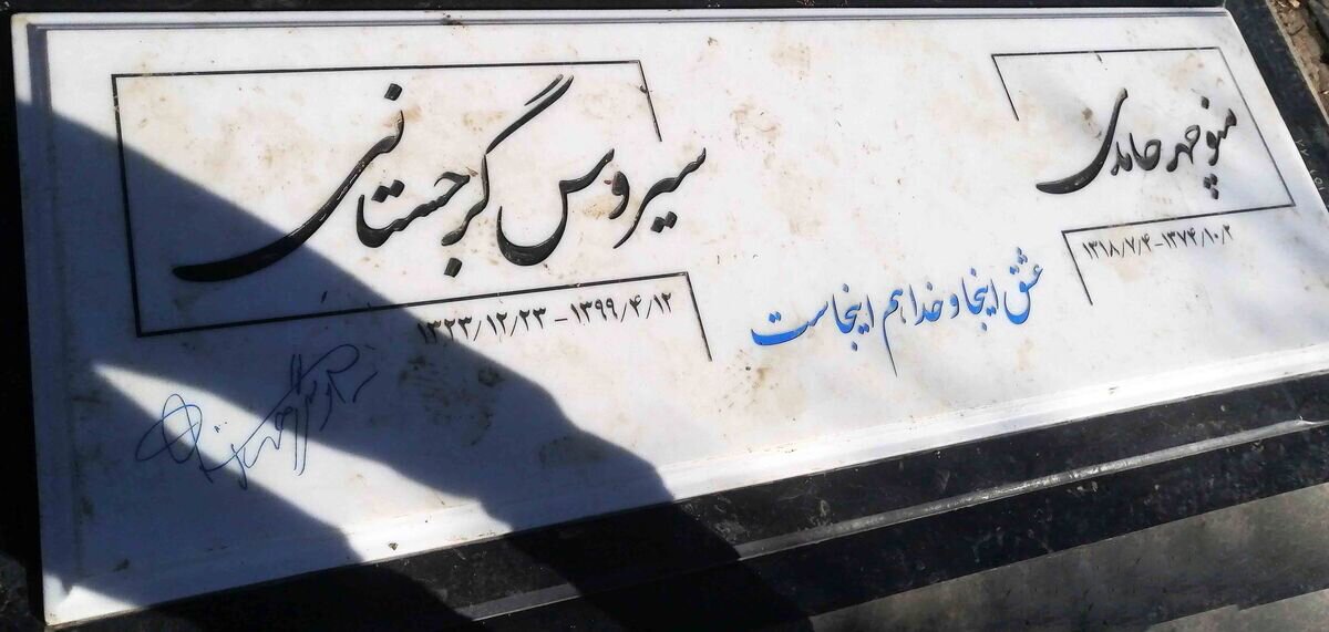 (عکس) روی سنگ مزار سیروس گرجستانی چه نوشته شده است؟