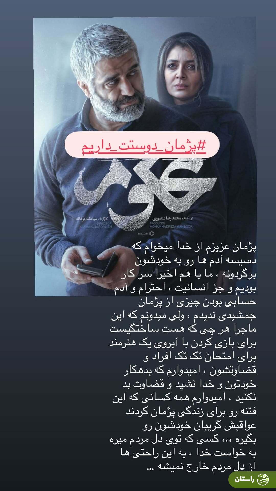 (عکس) حمایت تمام قد مهران غفوریان از پژمان جمشیدی: این یک دسیسه است (عکس) حمایت تمام قد مهران غفوریان از پژمان جمشیدی: این یک دسیسه است