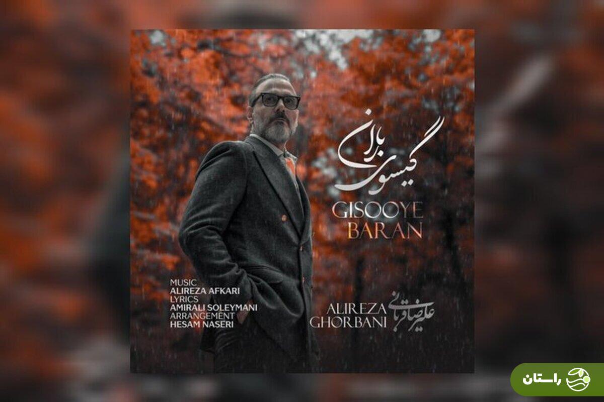 ترانه جدید علیرضا قربانی با نام «گیسوی باران» منتشر شد + دانلود