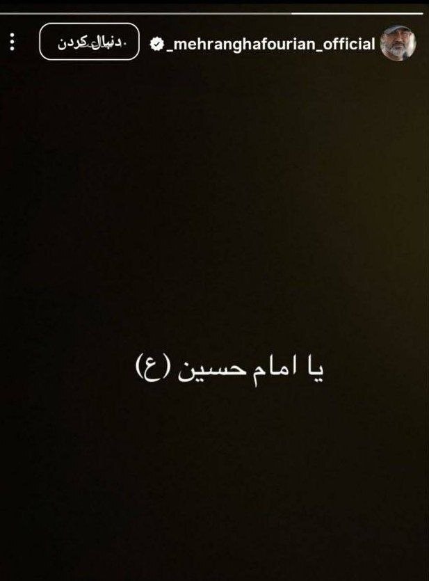 عکس| استوری معنادار مهران غفوریان پس از حواشی اخیر