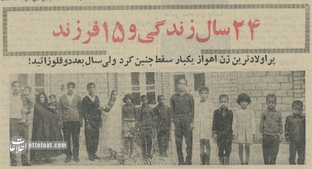 (عکس) تونل زمان؛ زن اهوازی که در ۲۴سال ۱۵ فرزند به دنیا آورد!