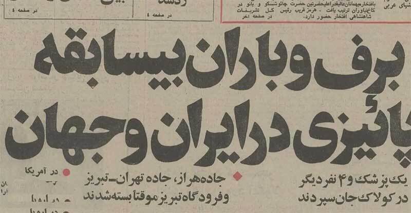 خاطرات یخبندان ایران در آذر ۱۳۵۴