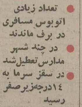 خاطرات یخبندان ایران در آذر ۱۳۵۴