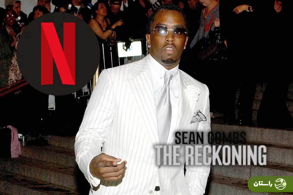 نتفیلیکس و فیفتی‌سنت با شان دیدی تسویه‌حساب کردند؛ پخش مستند «شان کمبز: حسابرسی» درباره یک تجارت کثیف